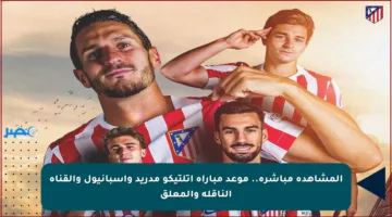 المشاهدة مباشرة.. موعد مباراة أتلتيكو مدريد وإسبانيول والقناة الناقلة والمعلق